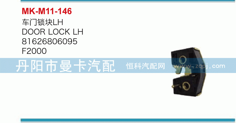 车门锁块81626806095