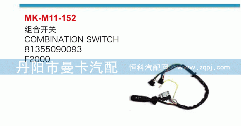 组合开关81355090093