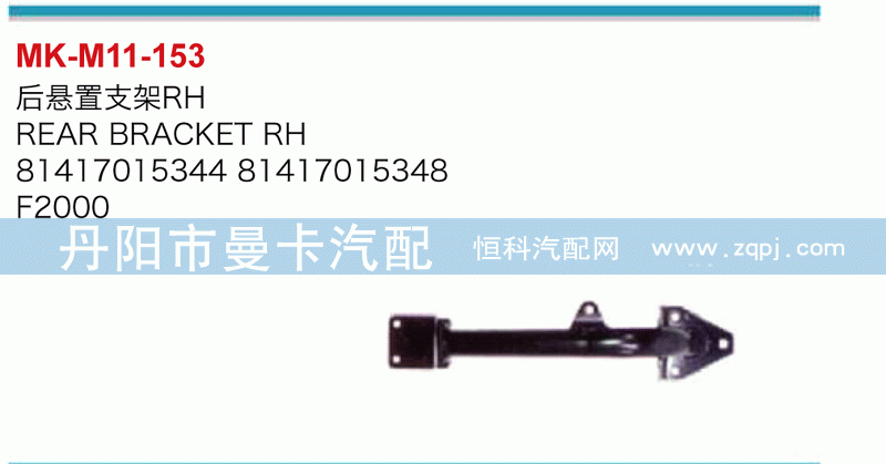 后悬置支架81417015344，81417015348