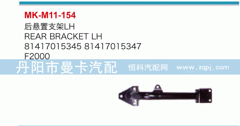 后悬置支架81417015345，81417015347