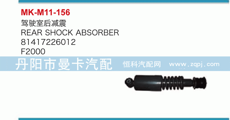 驾驶室后减震81417226012