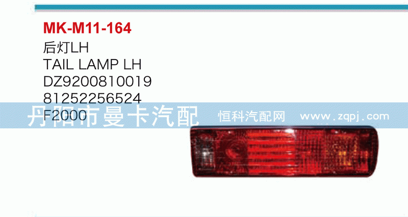 后灯DZ9200810019，81252256524