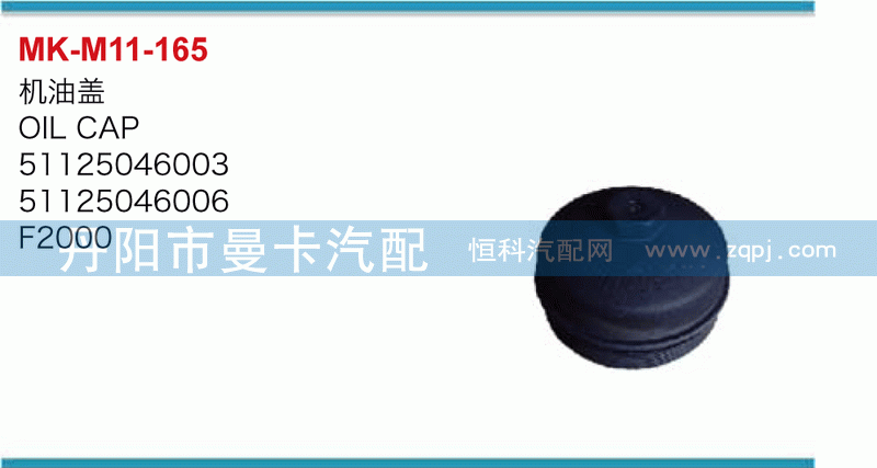 机油盖51125046003，51125046006