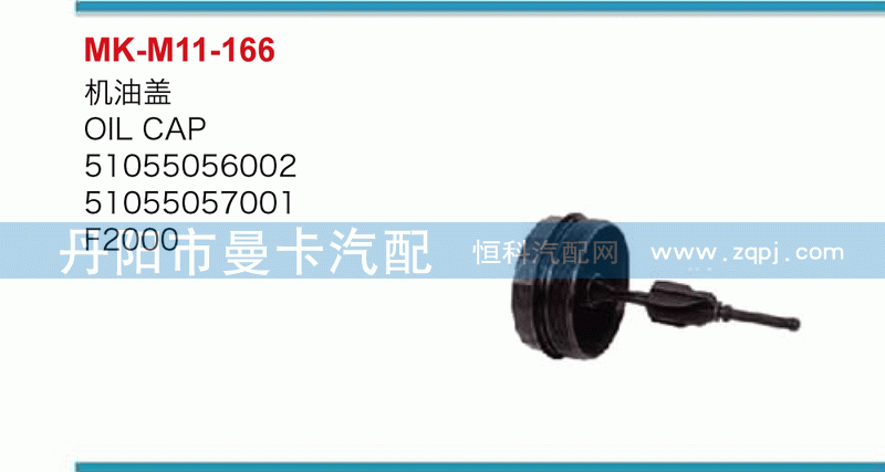 机油盖51055056002，51055057001