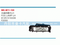 81251016339,水晶防雾灯,丹阳市曼卡汽车部件有限公司