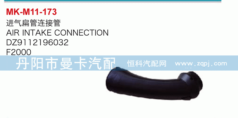 进气扁管接连管DZ9112196032