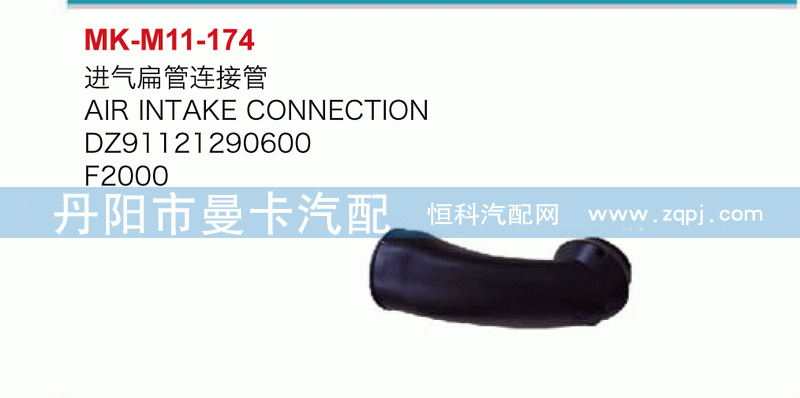 进气扁管接连管DZ91121290600