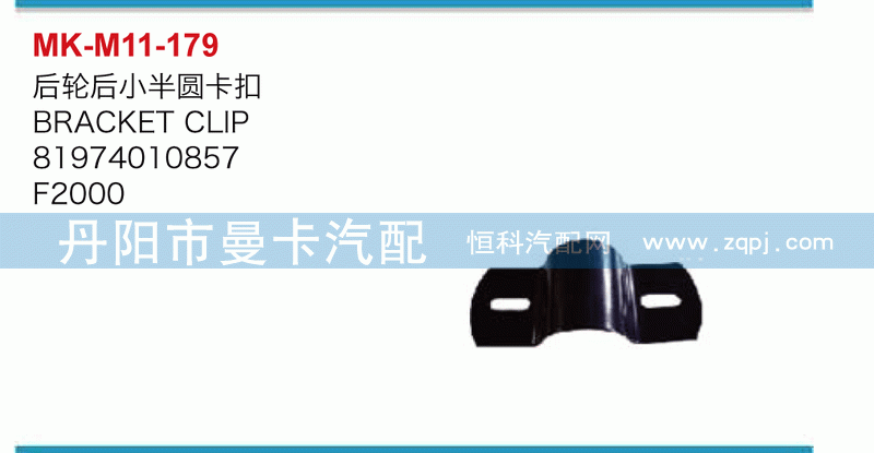 后轮后小半圆卡扣81974010857