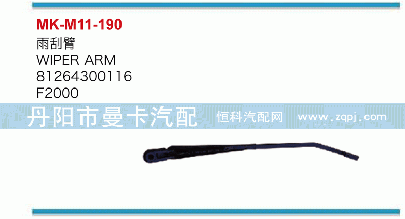 雨刮臂81264300116
