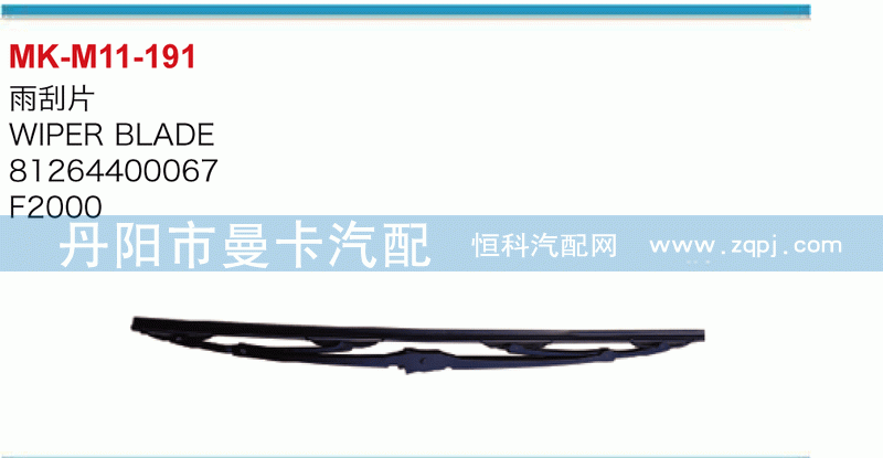 雨刮片81264400067