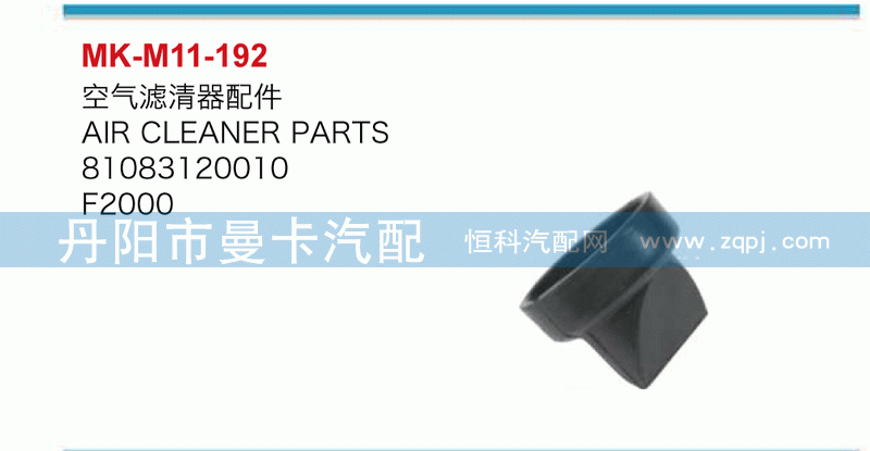 空气滤清器配件81083120010