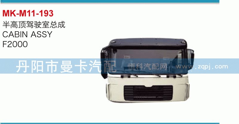半高顶驾驶室总成【丹阳曼卡】