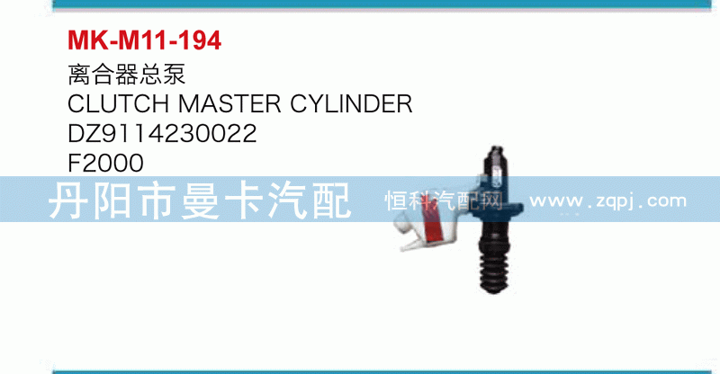 离合器总泵DZ9114230022