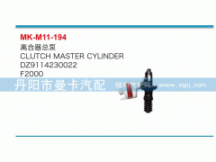 DZ9114230022,离合器总泵,丹阳市曼卡汽车部件有限公司