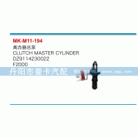 DZ9114230022,离合器总泵,丹阳市曼卡汽车部件有限公司