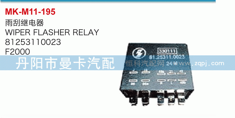 雨刮继电器81253110023