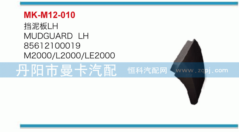 挡泥板85612100019