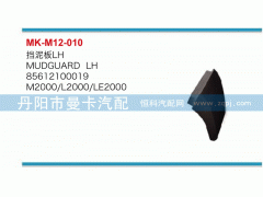 85612100019,挡泥板,丹阳市曼卡汽车部件有限公司