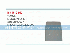 85612100007,挡泥板,丹阳市曼卡汽车部件有限公司