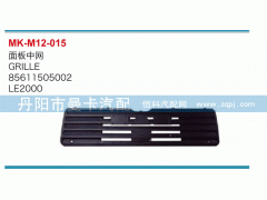 85611505002,面板中网,丹阳市曼卡汽车部件有限公司