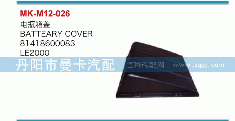 电瓶箱盖81418600083