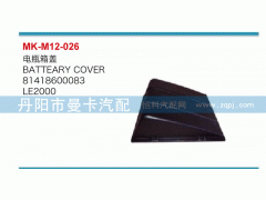 81418600083,电瓶箱盖,丹阳市曼卡汽车部件有限公司
