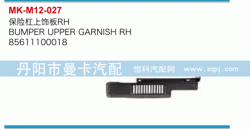 保险杠上饰板85611100018