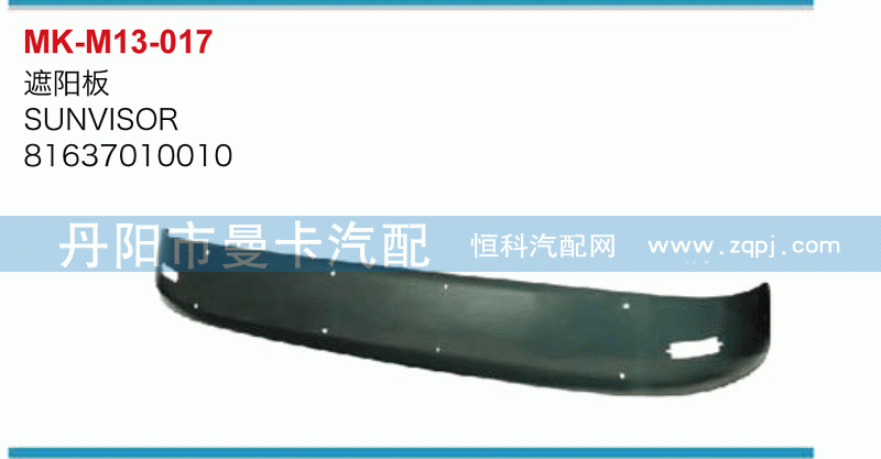 遮阳板81637010010