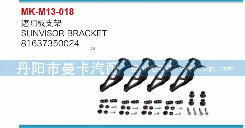 遮阳板支架81637350024
