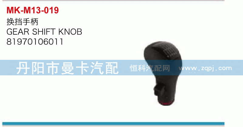 换挡手柄81970106011
