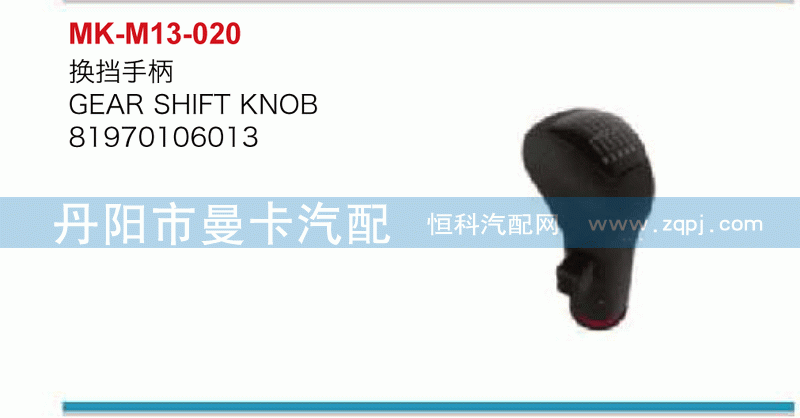 换挡手柄81970106013