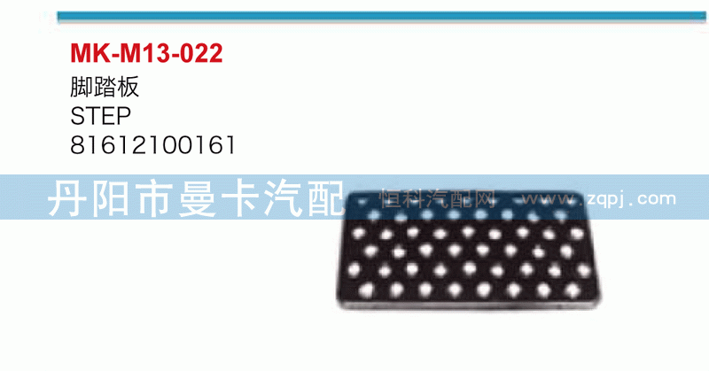 脚踏板81612100161