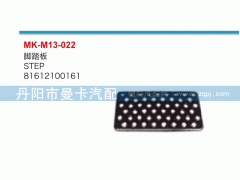 81612100161,脚踏板,丹阳市曼卡汽车部件有限公司