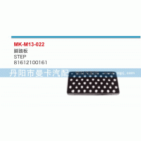 81612100161,脚踏板,丹阳市曼卡汽车部件有限公司