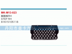 81615105118,脚踏板,丹阳市曼卡汽车部件有限公司
