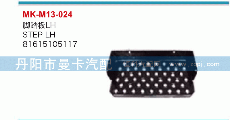 脚踏板81615105117