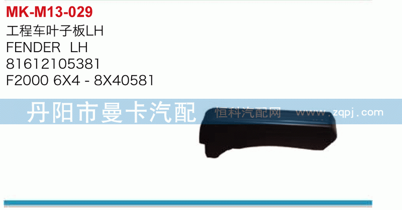 工程车叶子板81612105381