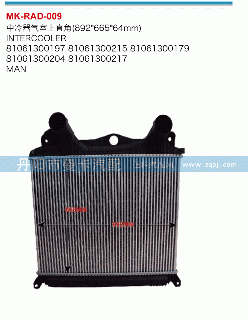 中冷器气室上直角（892*665*64mm）