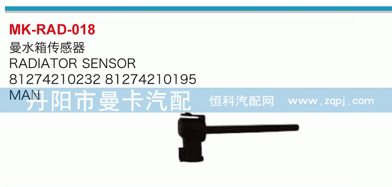 曼水箱传感器81274210232，81274210195