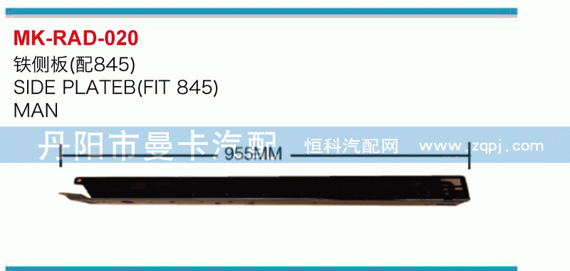铁侧板（配845）