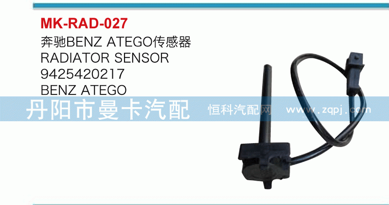 奔驰传感器9425420217