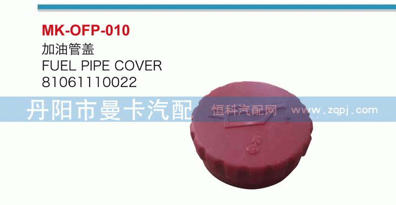 加油箱盖81061110022