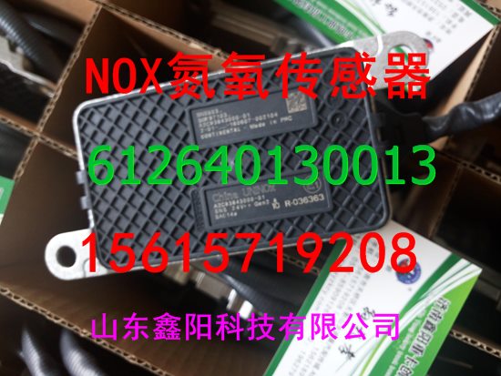 612640130013,氮氧化物传感器,济南鑫阳重卡创业工贸有限公司