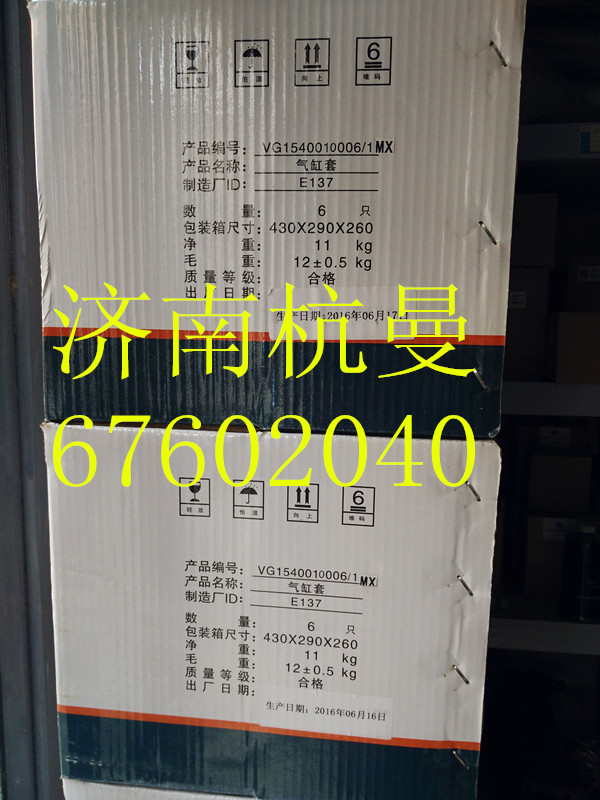 VG1540010006,气缸套,济南杭曼汽车配件有限公司