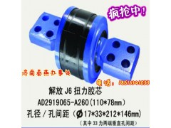 AD2919065-A260,扭力胶芯,济南凯尔特商贸有限公司