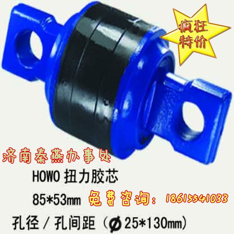 濟南秦燕 豪沃 扭力膠芯 85*53/85*53