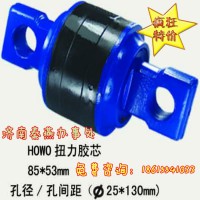 濟(jì)南秦燕 豪沃 扭力膠芯 85*53