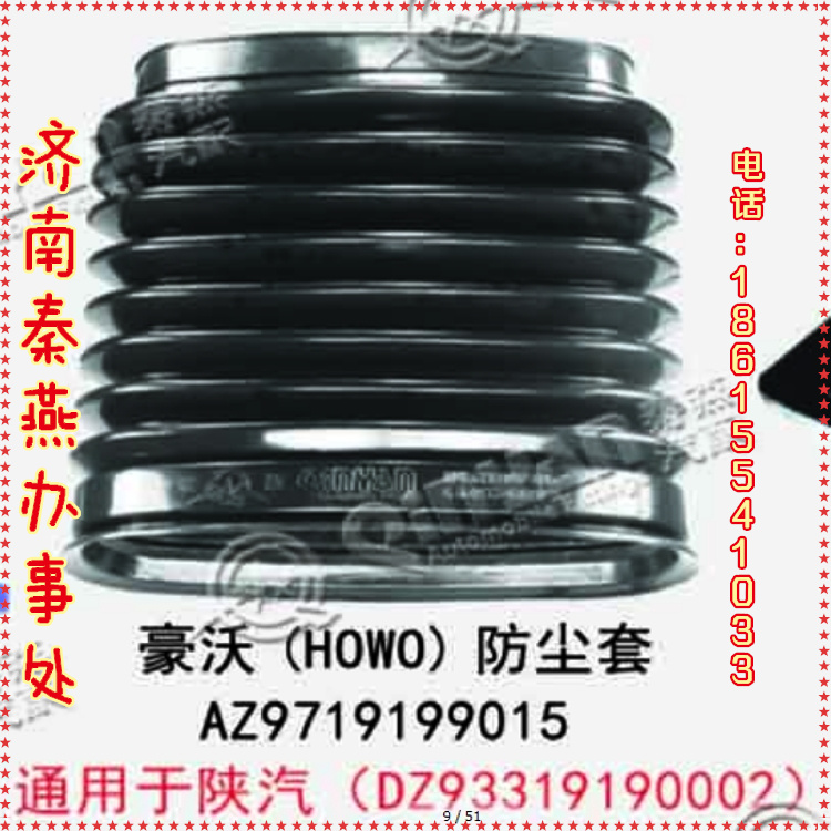 济南秦燕 豪沃 防尘套 AZ9719199015/AZ9719199015