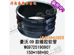 WG9725190907,09款橡胶软管,济南凯尔特商贸有限公司