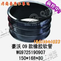 济南秦燕  豪沃 09款橡胶软管 WG9725190907